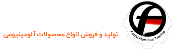 بازرگانی آلومینیوم فصیحی
